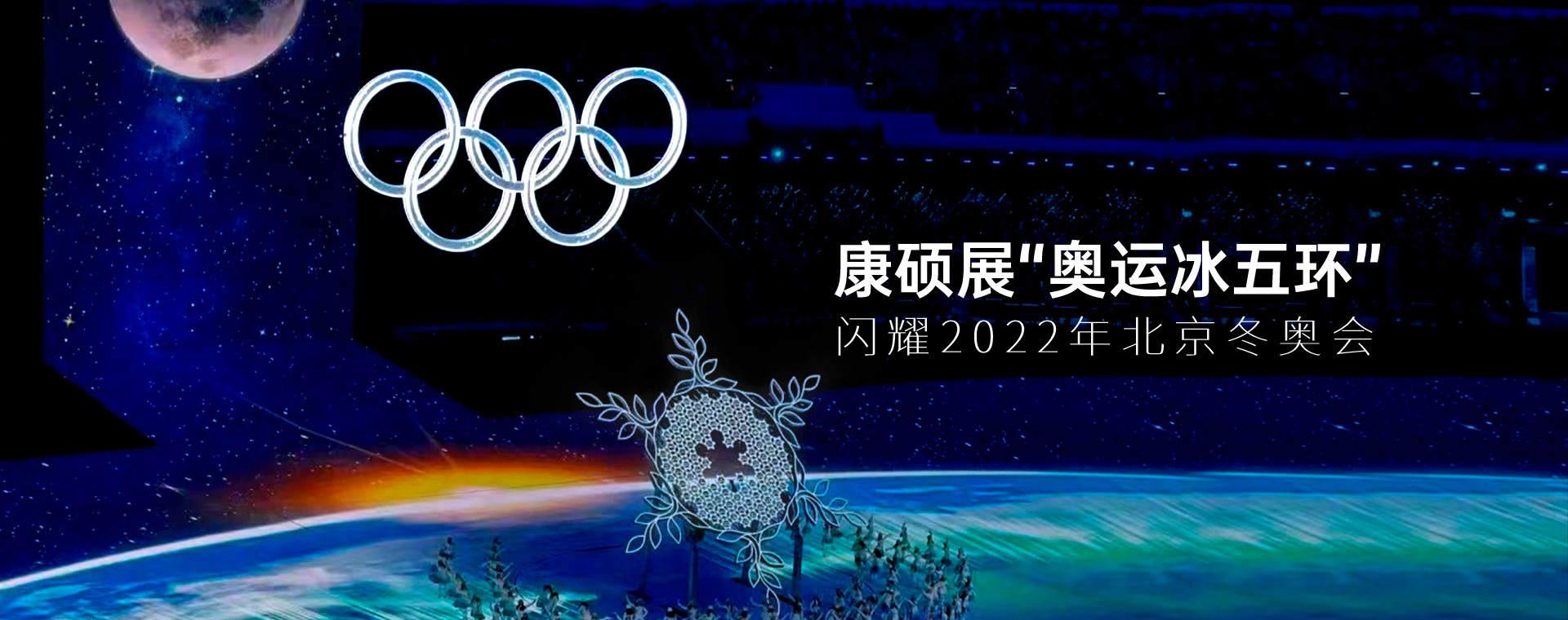 冬奧冰雪五環(huán)