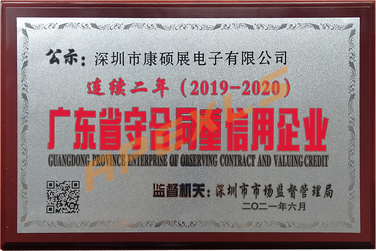 康碩展再獲廣東省“守合同重信用”企業(yè)稱號(hào)！