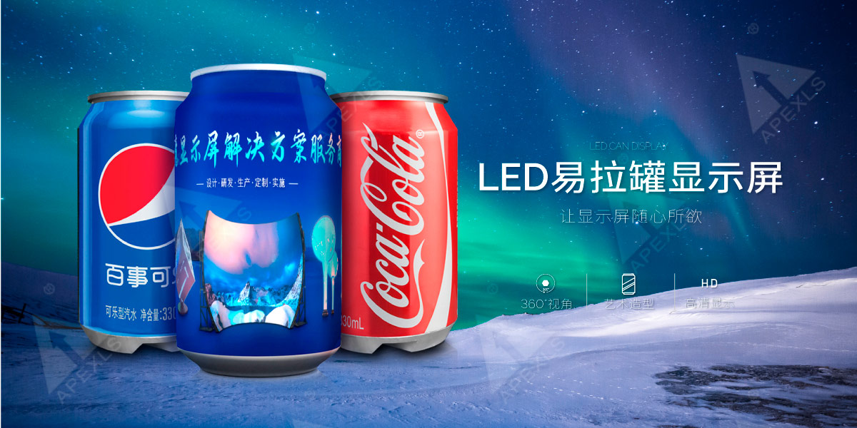 LED易拉罐顯示屏