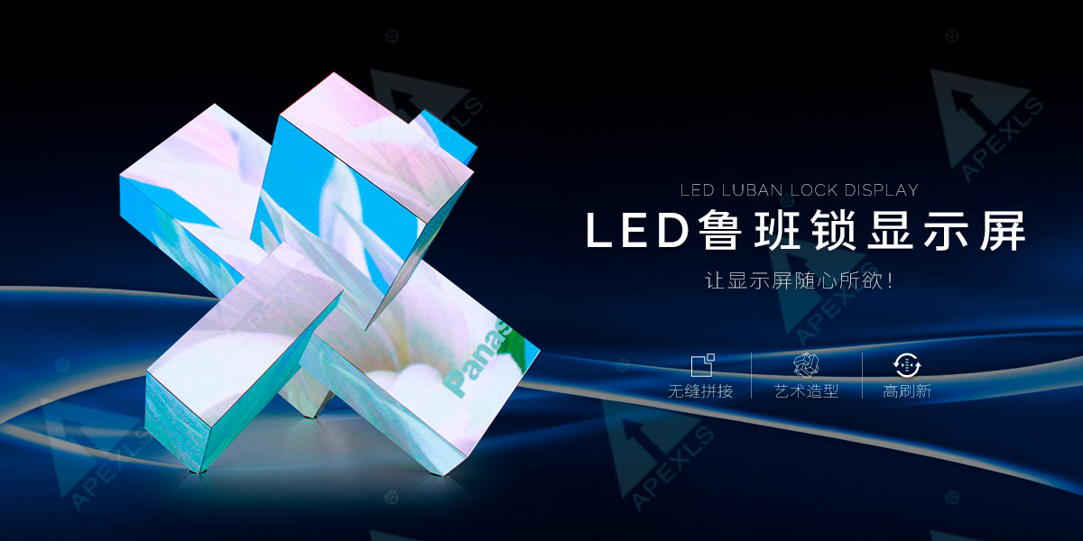 LED創(chuàng)意魯班鎖顯示屏