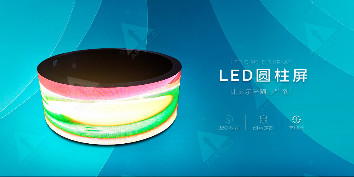 LED圓柱屏