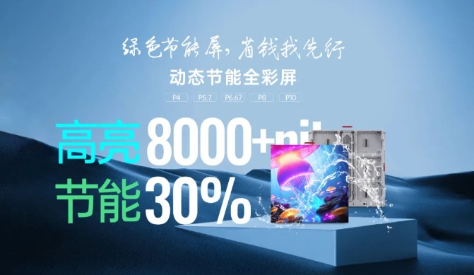 康碩展戶外動態(tài)LED節(jié)能屏