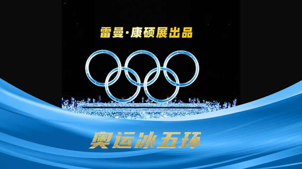 2022北京冬奧會冰雪五環(huán)